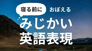 寝る前におぼえる！みじかい英語表現 - Learn Basic English Before You Sleep