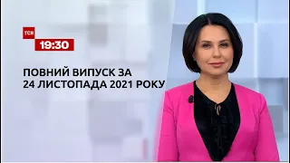 Новини України та світу | Випуск ТСН.19:30 за 24 листопада 2021 року
