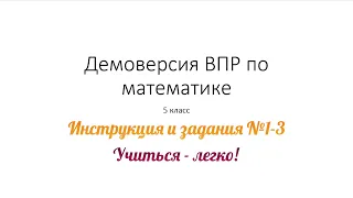 Демоверсия ВПР по математике 5 класс: инструкция, советы и решение номеров 1, 2, 3