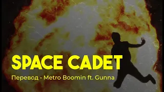 Metro Boomin ft. Gunna - Space Cadet (rus sub; перевод на русский)