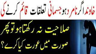 Shohar Ager Namard Ho To Biwi Kya Kare |Husband Agar Jismani Taluq Qaim Na Rakhy To Biwi Kiya Kare |