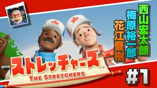 【ストレッチャーズ】声優３人が呼吸を合わせて人助け！【ゲスト：西山宏太朗＆梅原裕一郎】