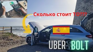 Сколько можно заработать в Uber Bolt Испании за неделю