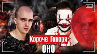 КОРОЧЕ ГОВОРЯ, ОНО 2 / КОРОЧЕ ГОВОРЯ, ЗЛОЙ КЛОУН ПЕННИВАЙЗ В РЕАЛЬНОЙ ЖИЗНИ 2 ПРОДОЛЖЕНИЕ