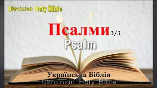 19) Psalm, Псалми, (розділ 101-150) 3/3, [Ukrainian Holy Bible] Українська Біблія - Orienko