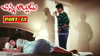 CHINNA ALLUDU | PART 13/14 | SUMAN | RAMBHA | AAMANI | TELUGU CINEMA ZONE