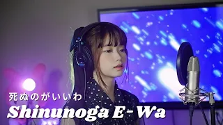 死ぬのがいいわ (Shinunoga E-Wa) - Fuji Kaze | Shania Yan Cover