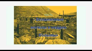 Безымянные могилы в недрах Колымы - 2 часть - читает Светлана Гончарова