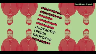 #1 Гриша Пророков про хейтеров, Forbes и любовь к поп-культуре