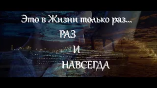 Это в жизни только раз... А жизнь- она одна!