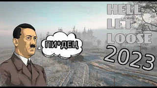 ПОИГРАЛИ В HELL LET LOOSE В 2023 ГОДУ