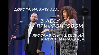 ДОРОГА НА ЯЛТУ 2021. ЯРОСЛАВ СУМИШЕВСКИЙ. КАТРИН МАНАНДАЗА. В ЛЕСУ ПРИФРОНТОВОМ