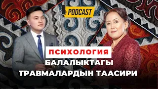 Кыргызча психология | Балалыктагы психологиялык травмалар | кыргызча подкаст