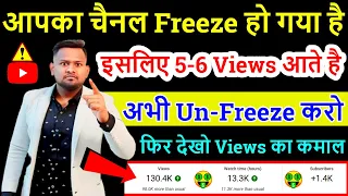 आपका चैनल Freeze हो गया है📢 इसलिए 5 - 6 Views आते है❌ अभी Un-Freeze करो💥 फिर देखो Views का कमाल🔥