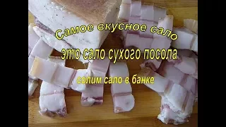 Сало в банке - вкусный рецепт засолки сала!    САЛО БЕЗ РАССОЛА