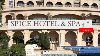 Spice Hotel & Spa 5 *, Белек, Турция, 1 часть