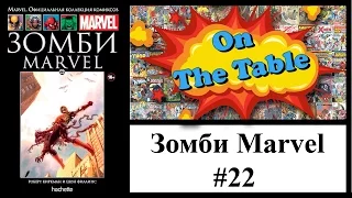 Зомби Marvel. (Marvel Zombies)