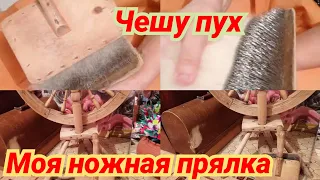 ПРЯЛКА ОТ БАБЫ ВАЛИ /КАК РАСЧЕСАТЬ ПУХ НА ЧЁСКАХ