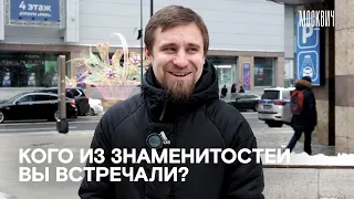 Кого из известных людей москвичи встречали на улице