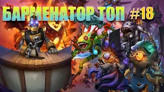 Держал всех в страхе и победил! Барменатор на мурлоках. Поля сражений. Hearthstone