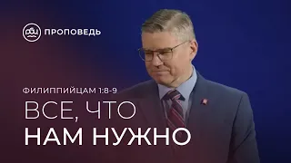 Все, что нам нужно, это любовь. Евгений Бахмутский (Филиппийцам 1:8-9)