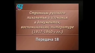 Передача 18. Русское рассеяние: Берлин - Париж, 1920-1930-е гг. Часть 2