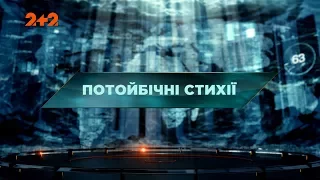 Потойбічні стихії – Загублений світ. 90 випуск