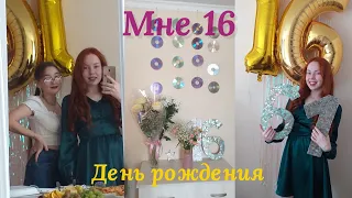 Мой день рождения🧡//Мне 16 лет//Распаковка подарков💍// Irina Wils