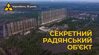 Грандіозний проект радянської оборони. Чорнобиль-2, ЗГРЛС "Дуга", Russian woodpecker