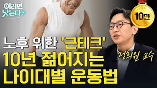 몸에 투자해야 부자가 되는 고령화 시대 '근테크' 열풍! 100세까지 건강하게 걸을 수 있게 만드는 운동법ㅣ정희원 서울아산병원 노년내과 [이러면 낫는다ㅣ노화 EP2]