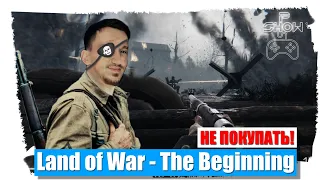 Land of War - The Beginning - НЕ ПОКУПАТЬ! Первый взгляд. Обзор и Прохождение на русском