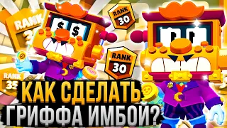 Играй за Гриффа ТАК и ТЫ Будешь ПРО! Гайд на Гриффа Бравл Старс