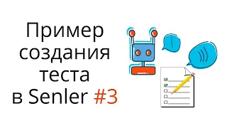 3. Мини тест в чат боте Senler. Как пригласить людей пройти ваш тест