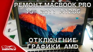 Ремонт MacBook Pro 2011 года (A1286). Отключение дискретной графики AMD. Переделка платы в UMA.