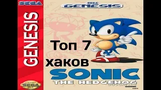 Топ 7 хаков на первого соника | Sonic the hedgehog ROM Haks