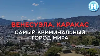 ВЕНЕСУЭЛА, КАРАКАС 2023 - Самый КРИМИНАЛЬНЫЙ город мира!