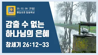 감출 수 없는 하나님의 은혜 (창세기 26:12-33) [매일 성경 말씀 묵상]