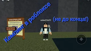 ЛАГЕРЬ В РОБЛОКСЕ!/roblox camping