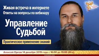 Вебинар Алексея Орлова - Управление судьбой: ответы на вопросы. Практическое применение знаний.