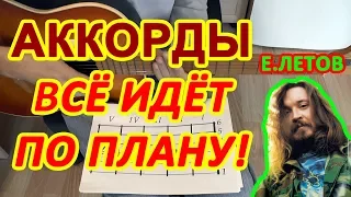 ВСЁ ИДЁТ ПО ПЛАНУ Аккорды 🎸 ГРАЖДАНСКАЯ ОБОРОНА Егор ЛЕТОВ ♪ на гитаре Разбор песни ♫ ГИТАРНЫЙ Бой