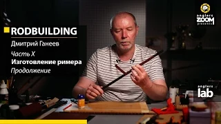 Часть 10. Изготовление римера. Rodbuilding с Дмитрием Ганеевым. Anglers Lab.