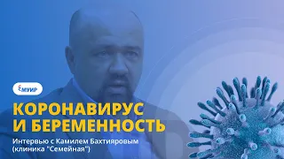 Коронавирус и беременность: интервью с Камилем Бахтияровым (клиника "Семейная")