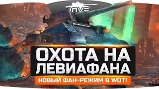 ОХОТА НА ЛЕВИАФАНА! ● Новый Фан Режим в WoT! ● Многобашенность!