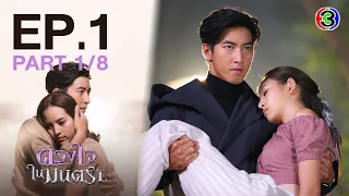 ดวงใจในมนตรา EP.1 ตอนที่ 1/8 | 27-01-64 | Ch3Thailand