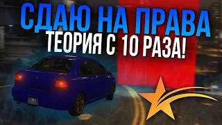 СДАЛ ТЕОРИЮ С 10 РАЗА?! СДАЕМ НА ПРАВА! - GTA 5 RP