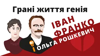 Грані життя генія: Іван Франко і Ольга Рошкевич