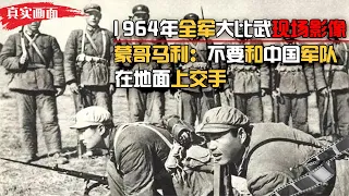 1964年全军大比武真实画面，战斗力镇欧降美，解放军黄金一代！【简凡史话】