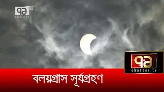 ১০ বছর পর বাংলাদেশ থেকে দেখা গেল সূর্যগ্রহণ | News | Ekattor TV