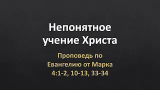 Евангелие от Марка 4:1-2, 10-13, 33-34 - "Непонятное учение Христа"