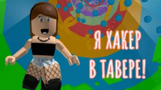 ПРИТВОРЯЮСЬ ХАКЕРОМ В ТАВЕР ОФ ХЕЛЛ // Roblox Tower Of Hell